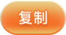 复制